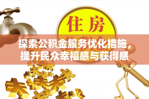 石阡探索公积金服务优化措施，提升民众幸福感与获得感