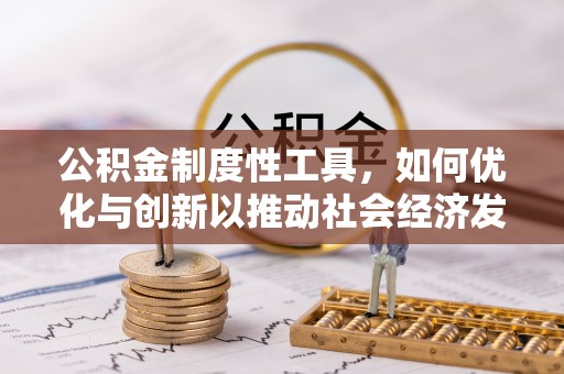 石阡公积金制度性工具，如何优化与创新以推动社会经济发展