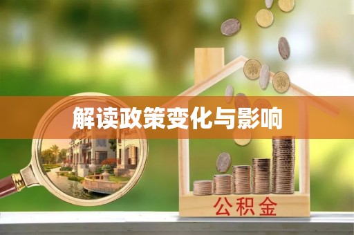 石阡解读政策变化与影响