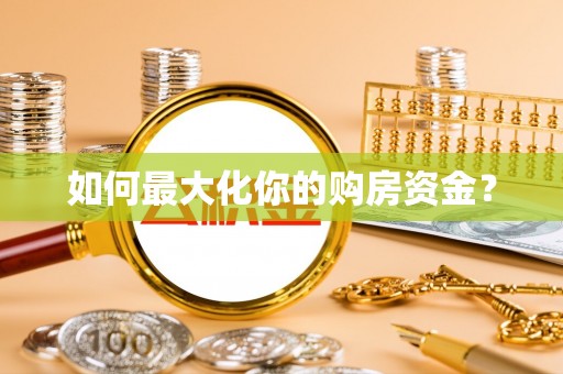 石阡如何最大化你的购房资金？