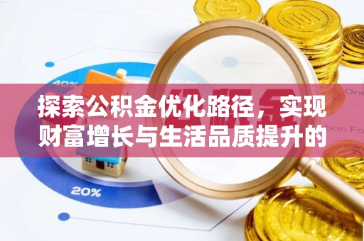 石阡探索公积金优化路径，实现财富增长与生活品质提升的双赢