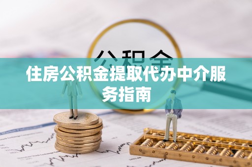 石阡住房公积金提取代办中介服务指南