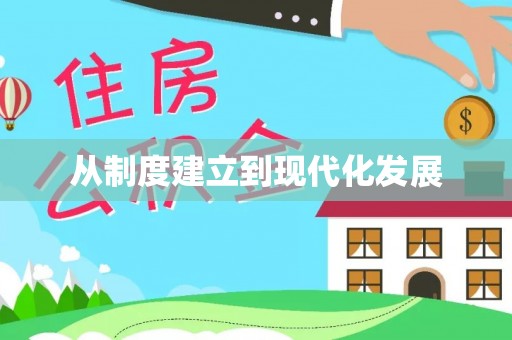 石阡从制度建立到现代化发展