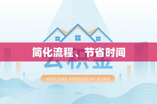 石阡简化流程、节省时间
