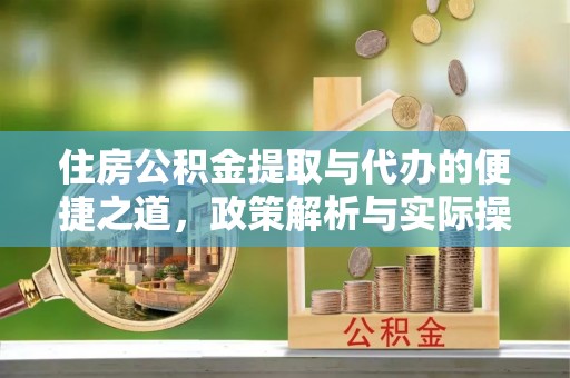 石阡住房公积金提取与代办的便捷之道，政策解析与实际操作指南