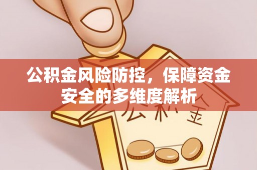 石阡公积金风险防控，保障资金安全的多维度解析