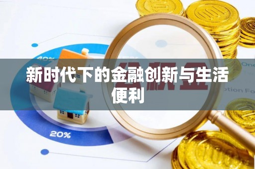 石阡新时代下的金融创新与生活便利
