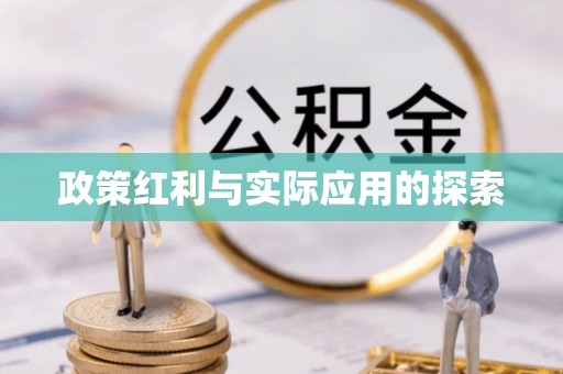 石阡政策红利与实际应用的探索