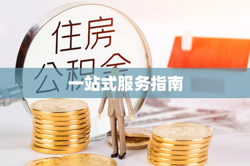 石阡一站式服务指南