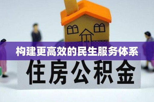 石阡构建更高效的民生服务体系