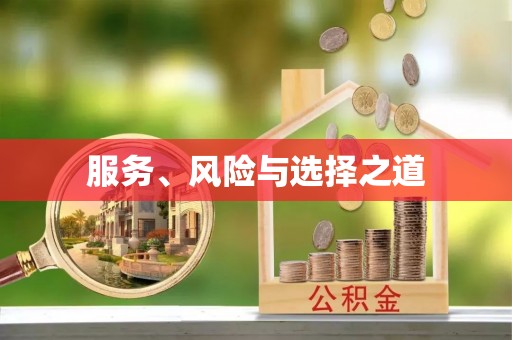 石阡服务、风险与选择之道