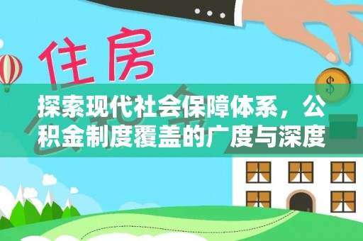 石阡探索现代社会保障体系，公积金制度覆盖的广度与深度