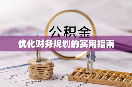 石阡优化财务规划的实用指南