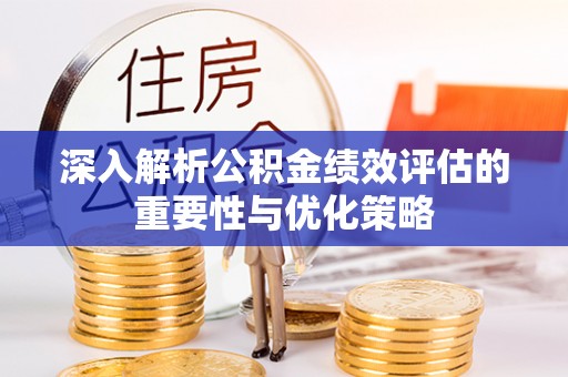 石阡深入解析公积金绩效评估的重要性与优化策略