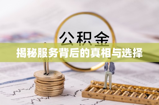 石阡揭秘服务背后的真相与选择
