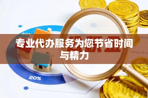 石阡专业代办服务为您节省时间与精力