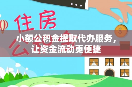 石阡小额公积金提取代办服务，让资金流动更便捷