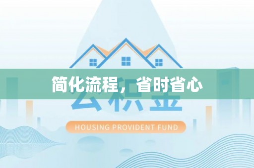 石阡简化流程，省时省心