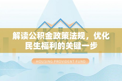 石阡解读公积金政策法规，优化民生福利的关键一步