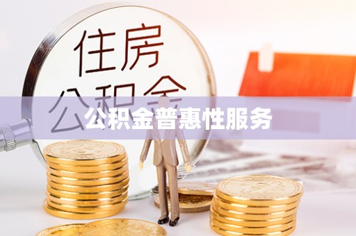 石阡公积金普惠性服务