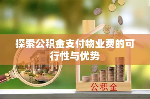 石阡探索公积金支付物业费的可行性与优势