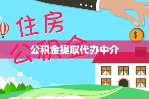 石阡公积金提取代办中介
