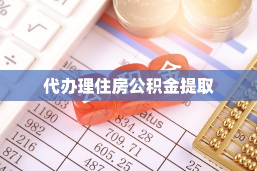 石阡代办理住房公积金提取