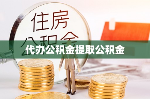 石阡代办公积金提取公积金