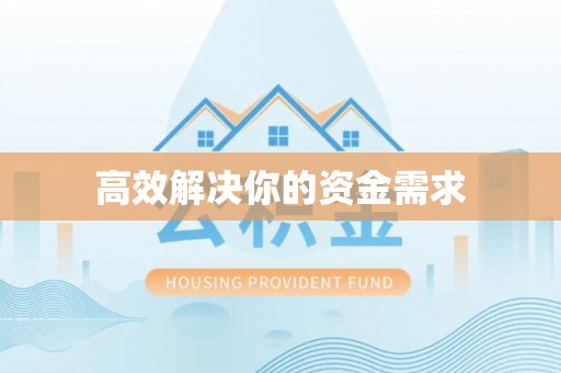 石阡高效解决你的资金需求