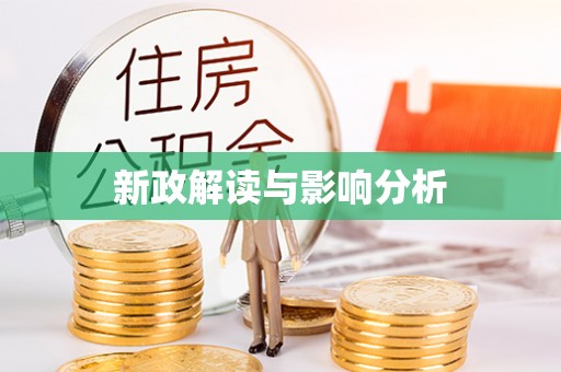 石阡新政解读与影响分析