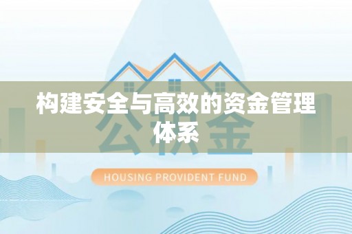 石阡构建安全与高效的资金管理体系