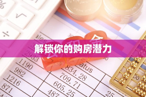 石阡解锁你的购房潜力