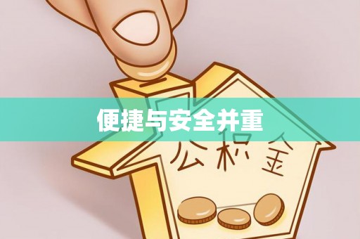 石阡便捷与安全并重