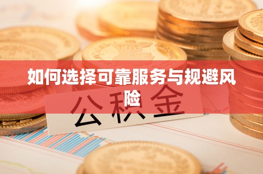 石阡如何选择可靠服务与规避风险