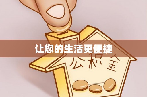 石阡让您的生活更便捷