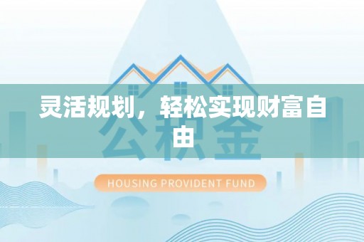石阡灵活规划，轻松实现财富自由