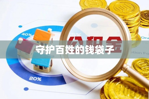 石阡守护百姓的钱袋子
