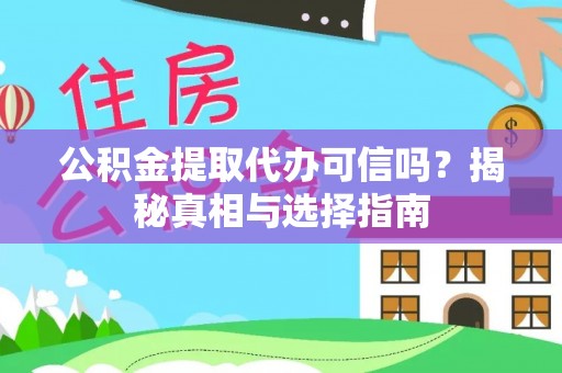 石阡公积金提取代办可信吗？揭秘真相与选择指南