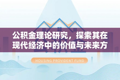 石阡公积金理论研究，探索其在现代经济中的价值与未来方向