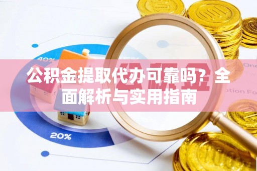 石阡公积金提取代办可靠吗？全面解析与实用指南