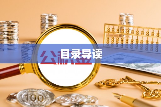 石阡目录导读