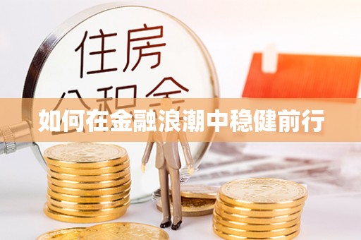 石阡如何在金融浪潮中稳健前行