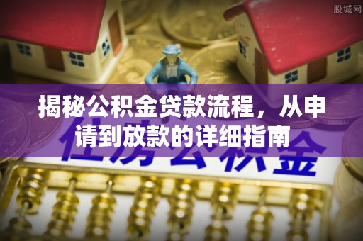 石阡揭秘公积金贷款流程，从申请到放款的详细指南
