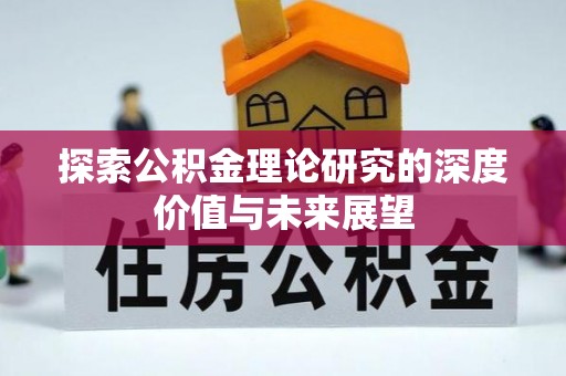 石阡探索公积金理论研究的深度价值与未来展望