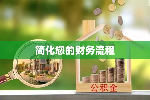 石阡简化您的财务流程