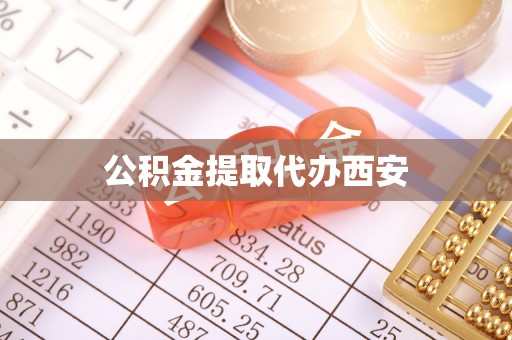 石阡公积金提取代办西安