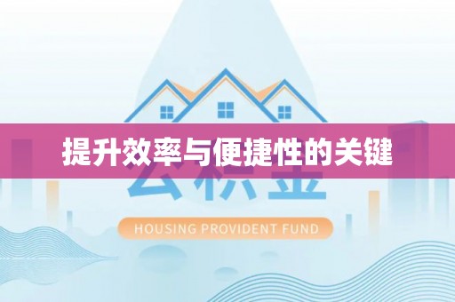 石阡提升效率与便捷性的关键