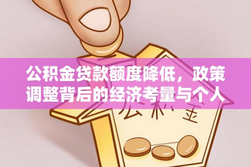 石阡公积金贷款额度降低，政策调整背后的经济考量与个人应对策略