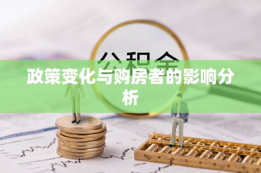 石阡政策变化与购房者的影响分析