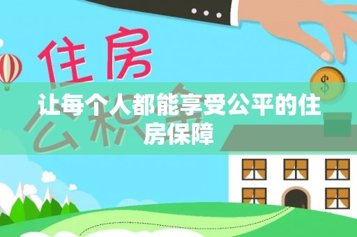 石阡让每个人都能享受公平的住房保障